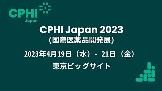 [CPHI JAPAN 2023]バイオ医薬品、衰退を防ぐには国産化と海外展開を